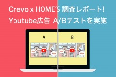 Crevo×HOME’S 共同調査レポート「YouTube動画広告で複数の動画素材の配信はブランド認知に効果あり！」