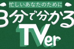 見逃し配信「TVer」、好調の理由とテレビ局のジレンマ