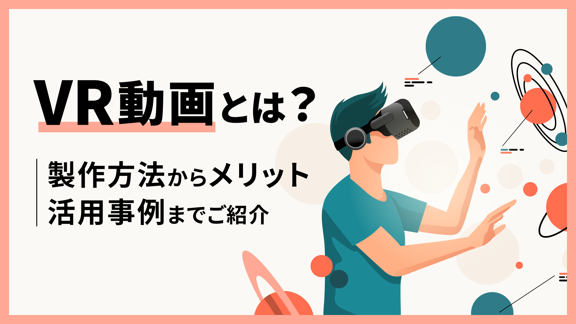 VR動画とは？制作方法からメリット、活用事例までご紹介