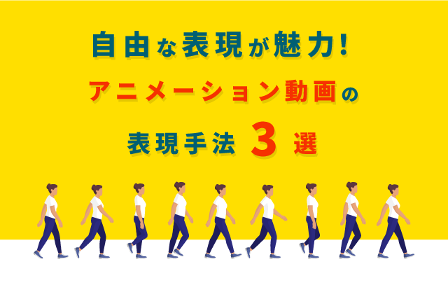 アニメーション動画とは 種類とメリット 事例で見る表現手法3選 Video Square