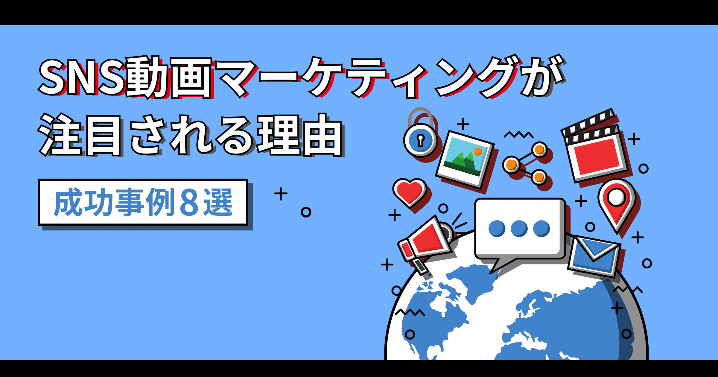 SNS動画マーケティングが注目される理由|成功事例8選と成功させるためのポイントと注意点を徹底解説