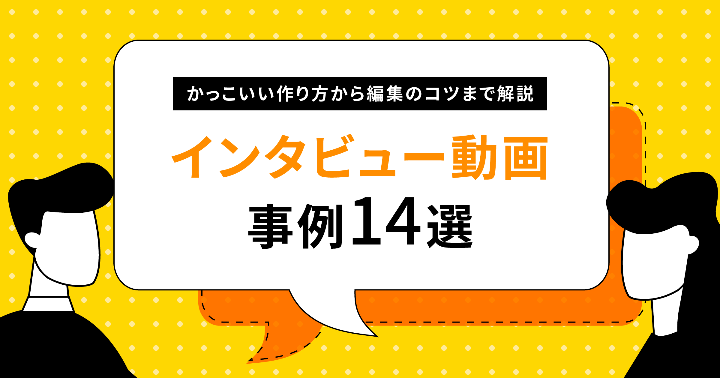 インタビュー動画の事例14選！映像のかっこいい作り方から構図・編集のコツまで解説