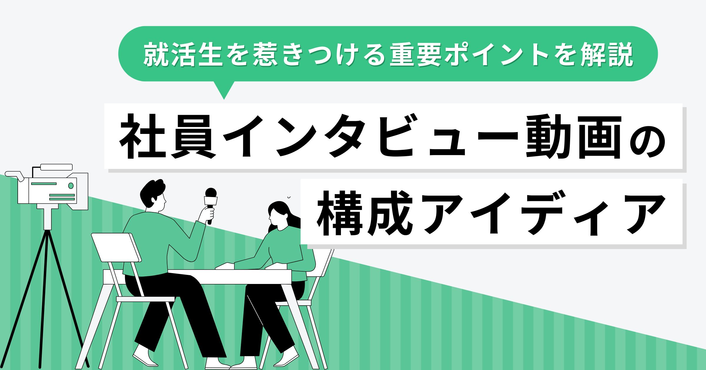 社員インタビュー動画は構成が重要！採用動画の構成アイディアと活用事例について解説