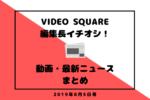 【8月5日号】【8月5日号】「インスタ」ファーストの動画戦略とは？接着ヒーローあらわる