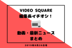 【8月26日号】東京2020パラリンピック動画や電車内動画広告の調査結果も！