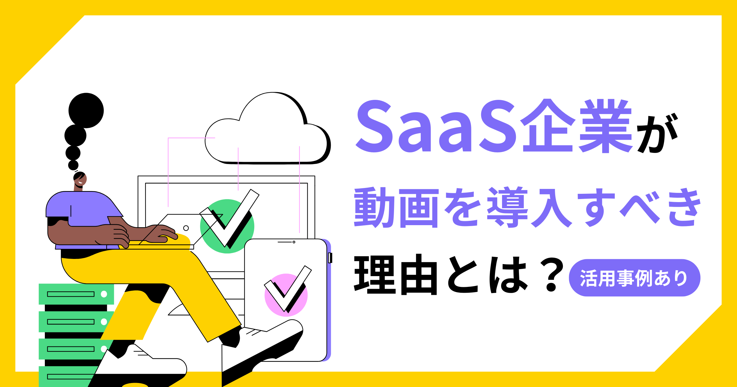 SaaS企業が動画を導入すべき理由とは？動画活用の制作実績を紹介