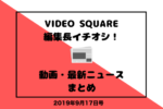 VIDEO SQUARE編集長イチオシ！動画・最新ニュースまとめ