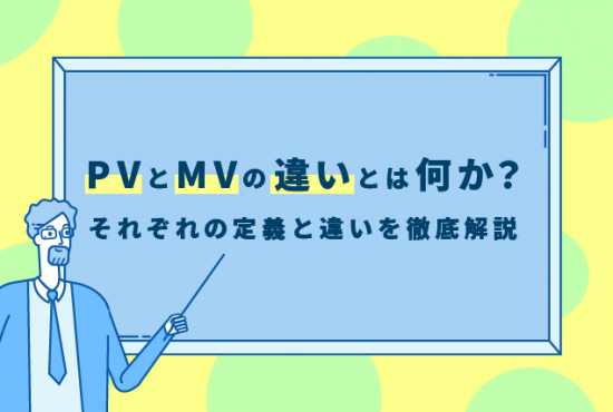 PVとMVの違いとは？定義や種類、事例を紹介 ｜ VIDEO SQUARE