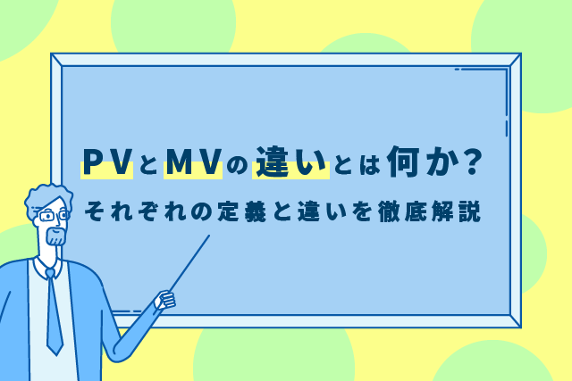 Pvとmvの違いとは何か それぞれの定義と違いを徹底解説 Video Square