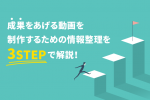 成果をあげる動画を制作するための情報整理を3STEPで解説！