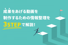 成果をあげる動画を制作するための情報整理を3STEPで解説！