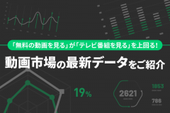 「無料の動画を見る」が「テレビ番組を見る」を上回る！動画市場の最新データをご紹介