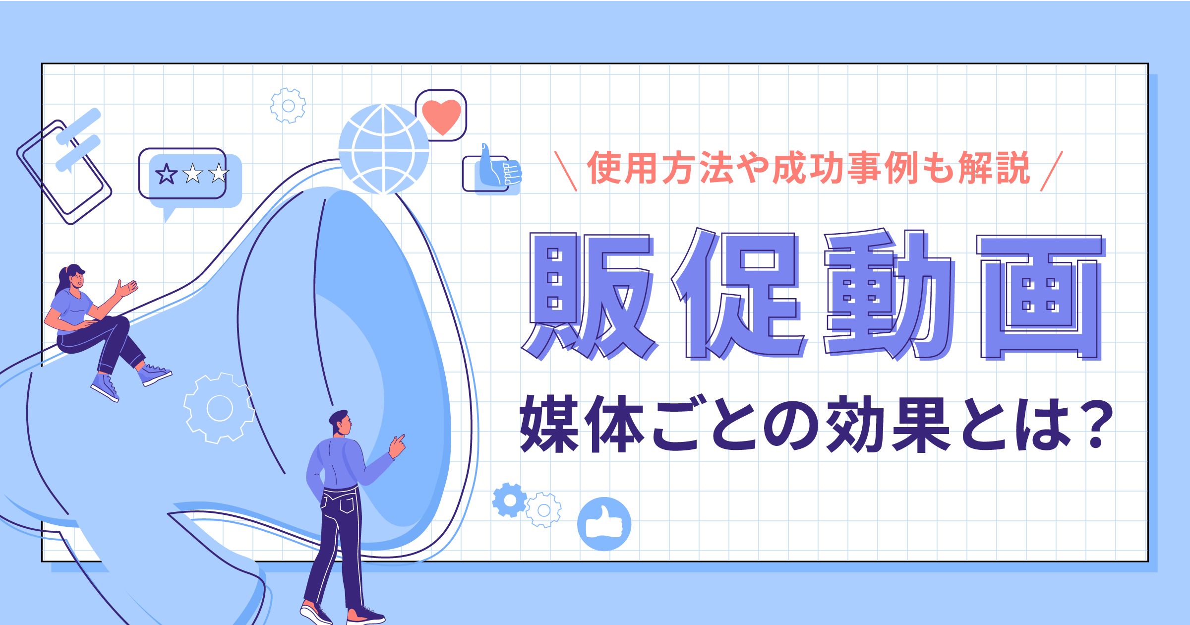 販促動画とは？効果的な媒体の使用方法や成功事例について解説