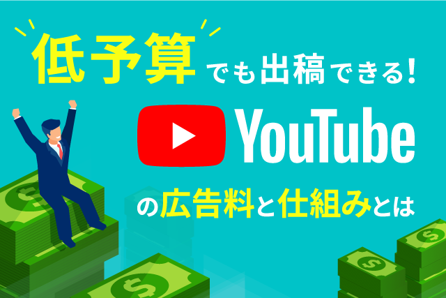 Youtube広告の費用は 料金の相場や仕組み 費用対効果の高めるポイントをご紹介 Video Square
