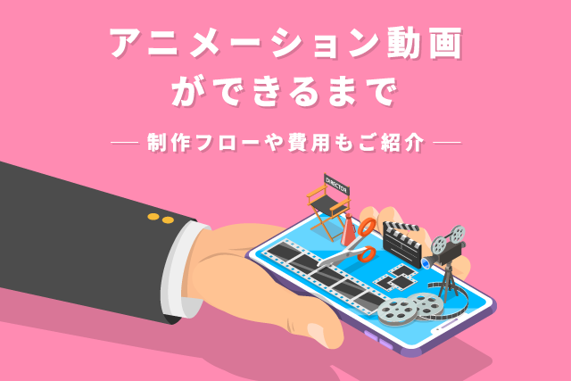 アニメーション動画ができるまで 動画制作フローや費用もご紹介 Video Square