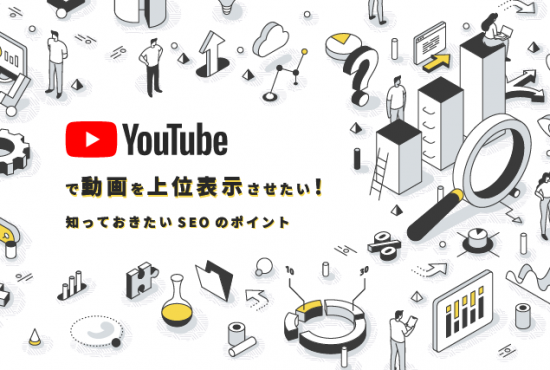 Youtubeで動画を上位表示させたい 知っておきたいseoのポイント Video Square