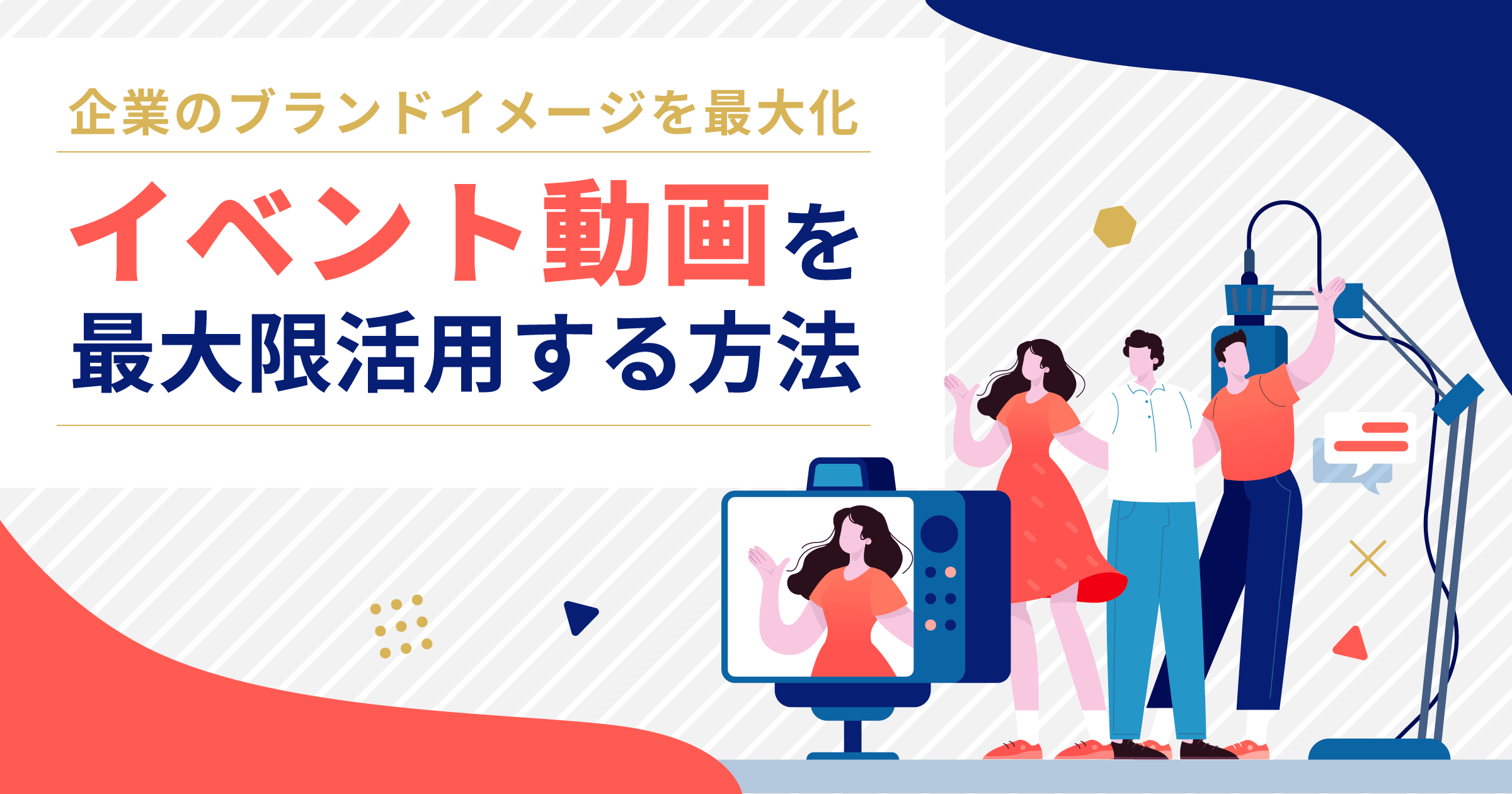 イベント動画とは？費用相場やイベントを成功させるための動画について解説
