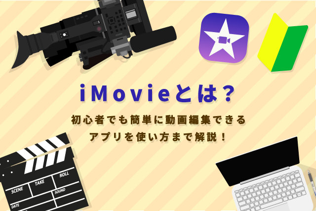 Imovieとは 初心者でも簡単に動画編集できるアプリを使い方まで解説 Video Square