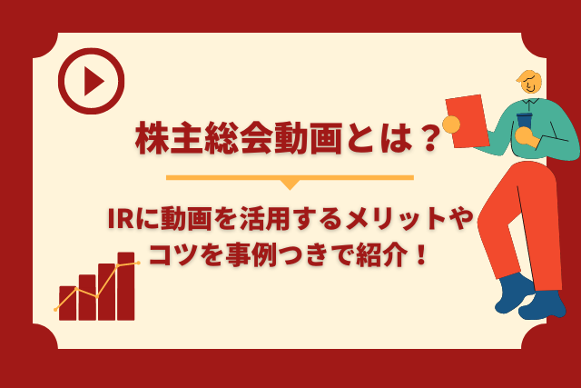 IR(株主総会・決算説明会)動画とは？制作のメリットやコツ、事例を紹介