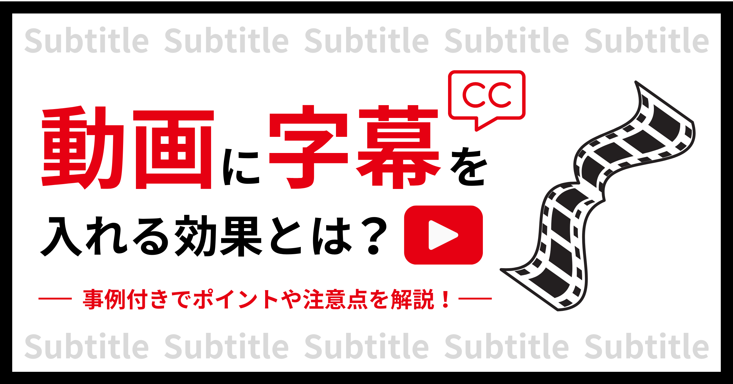 動画に字幕を入れる効果とは？事例付きでポイントや注意点を解説