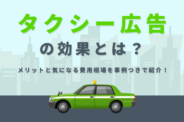 タクシー広告の費用相場は？種類ごとの料金やメリット、制作ポイント・事例を紹介