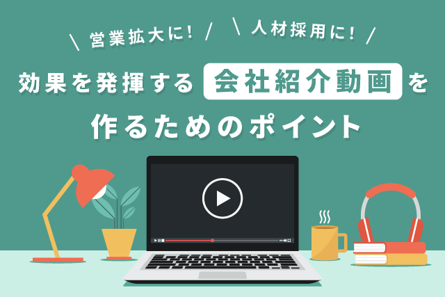 会社紹介動画の制作のポイントやメリット 活用シーンを解説 Video Square