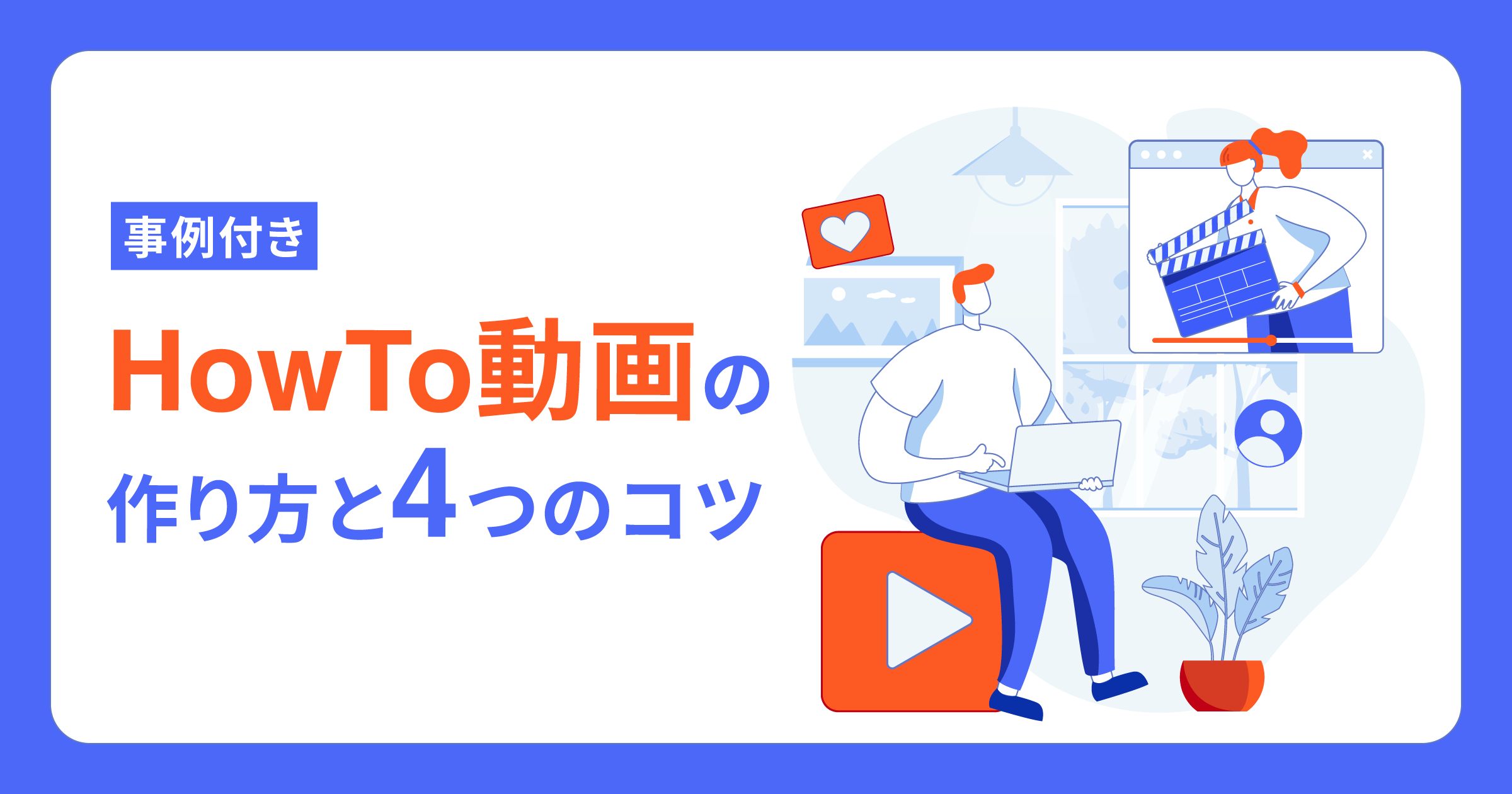 【事例付き】HowTo（ハウツー）動画の作り方は？活用シーンや制作のコツをご紹介！