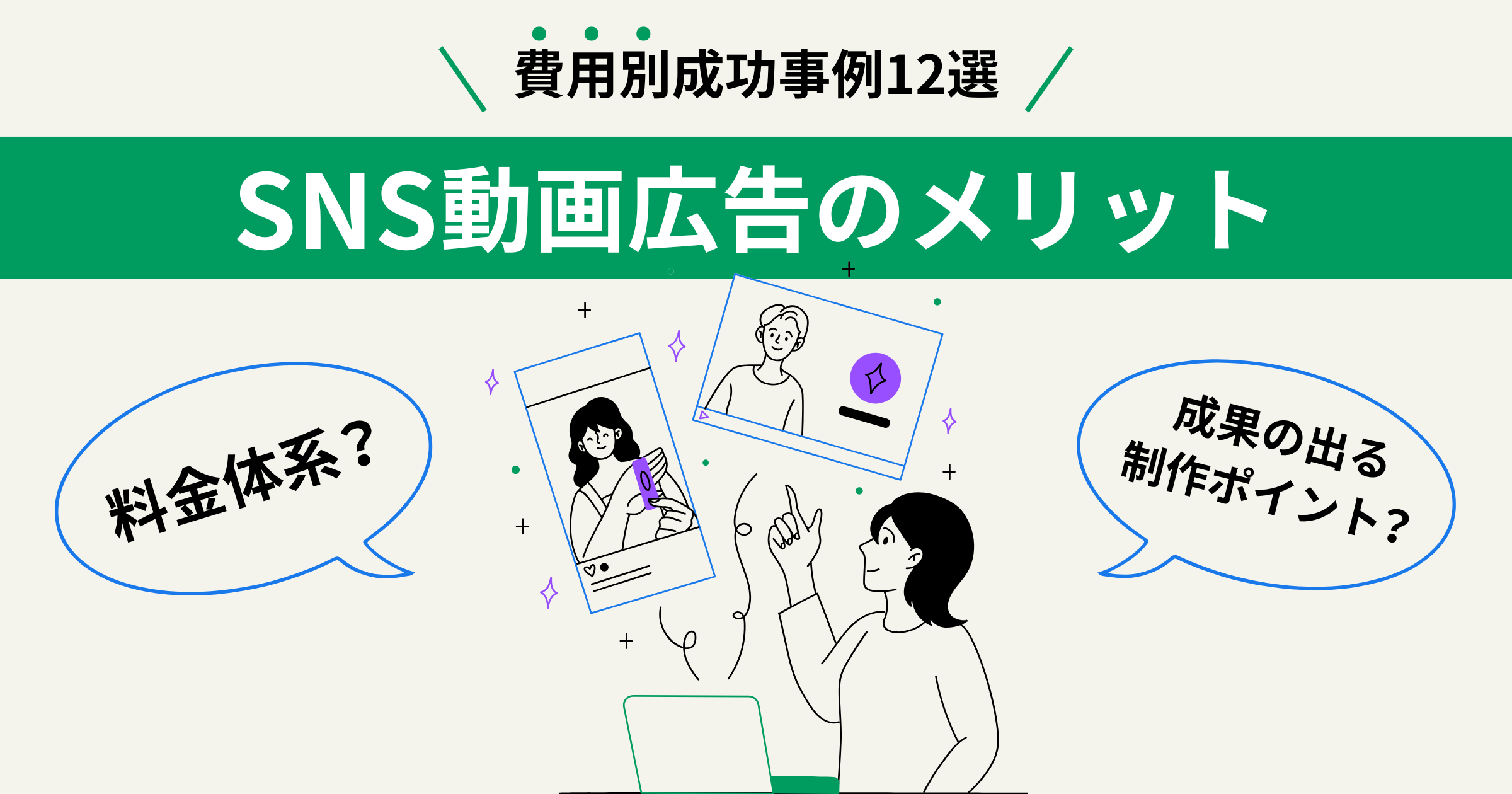 【費用別成功事例12選】SNS動画広告のメリット・料金体系と成果につながる動画制作のポイントを解説