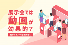 展示会動画とは？メリットから費用、作り方まで解説！【成功事例あり】