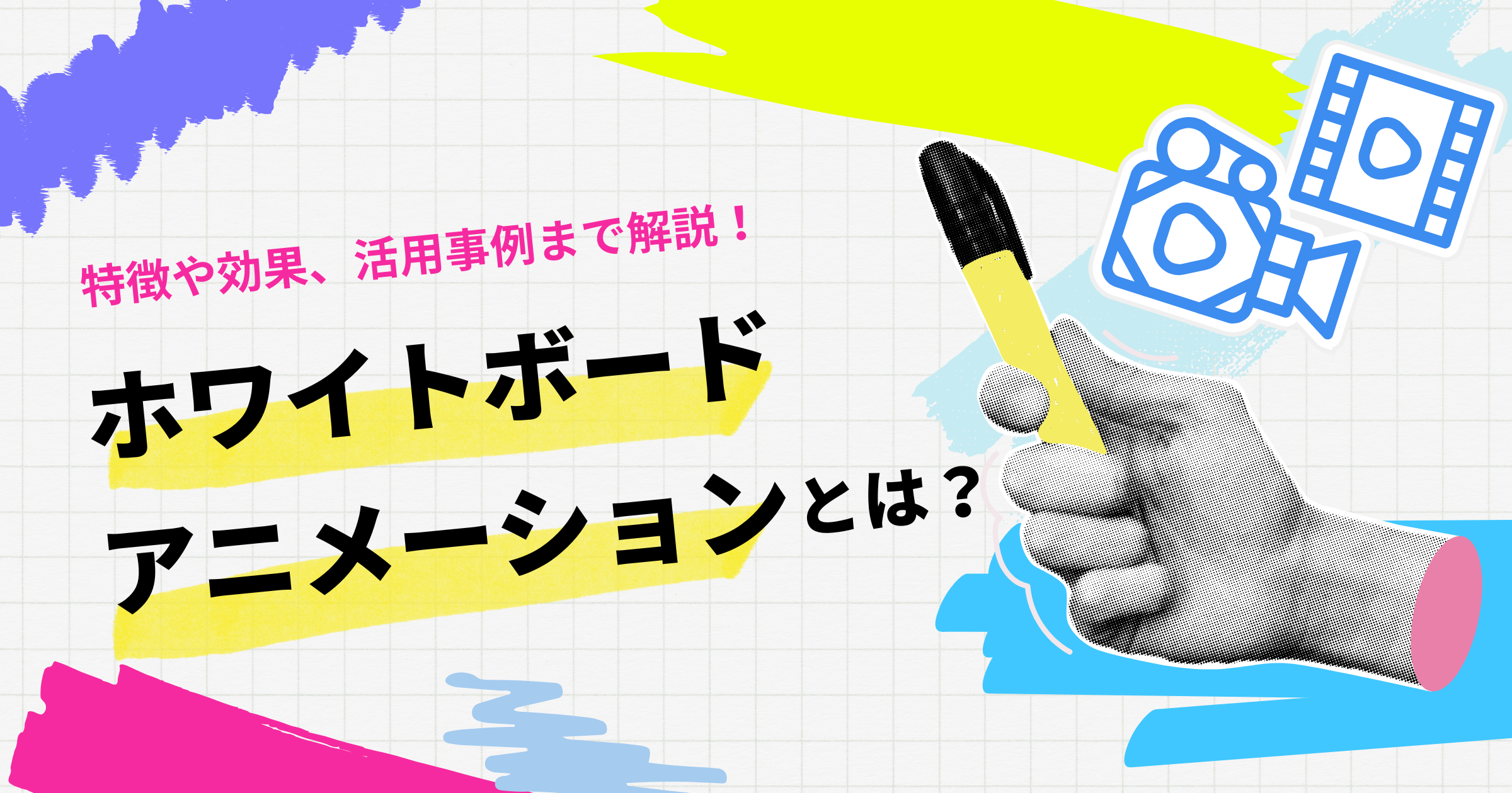 ホワイトボードアニメーションとは？特徴や効果、活用事例まで解説！