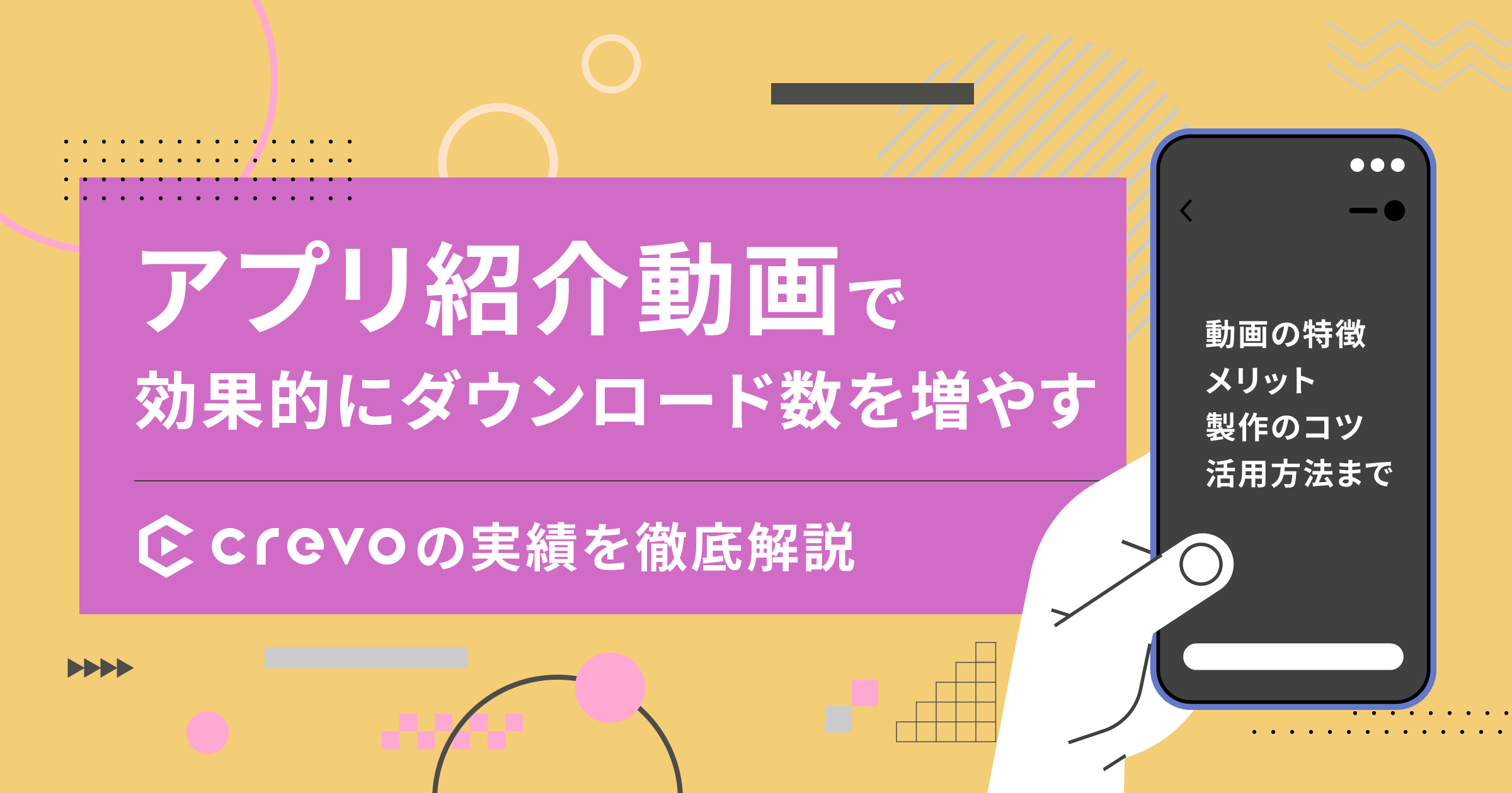 アプリ紹介動画で効果的に集客！特長、メリット、制作のコツと活用方法、Crevoの実績を徹底解説