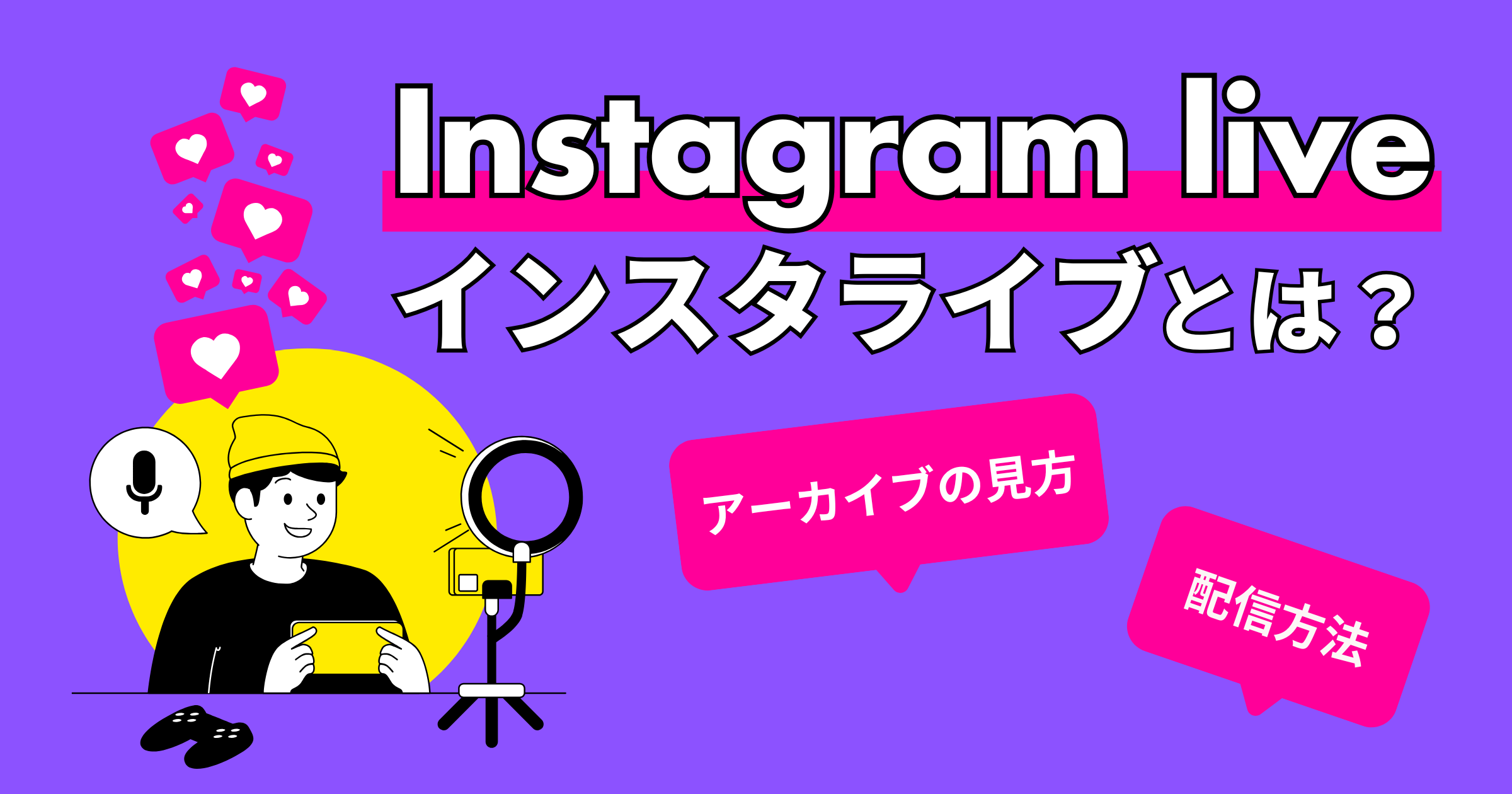 インスタライブとは？アーカイブの見方、配信方法まで徹底解説