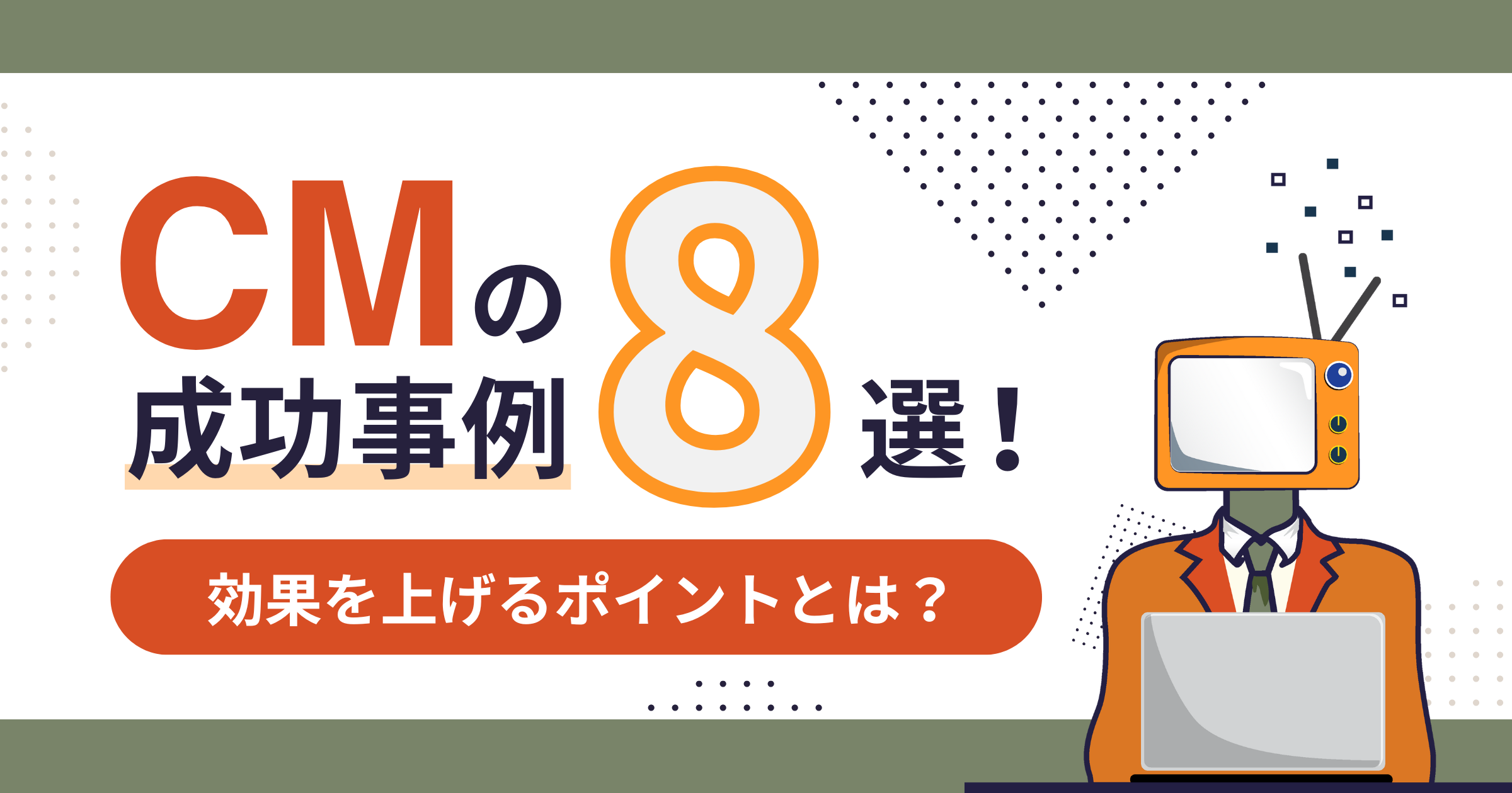 CMの成功事例8選！効果を上げるポイントについても解説