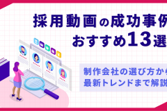 採用動画の成功事例13選！制作会社の選び方から最新トレンドまで解説