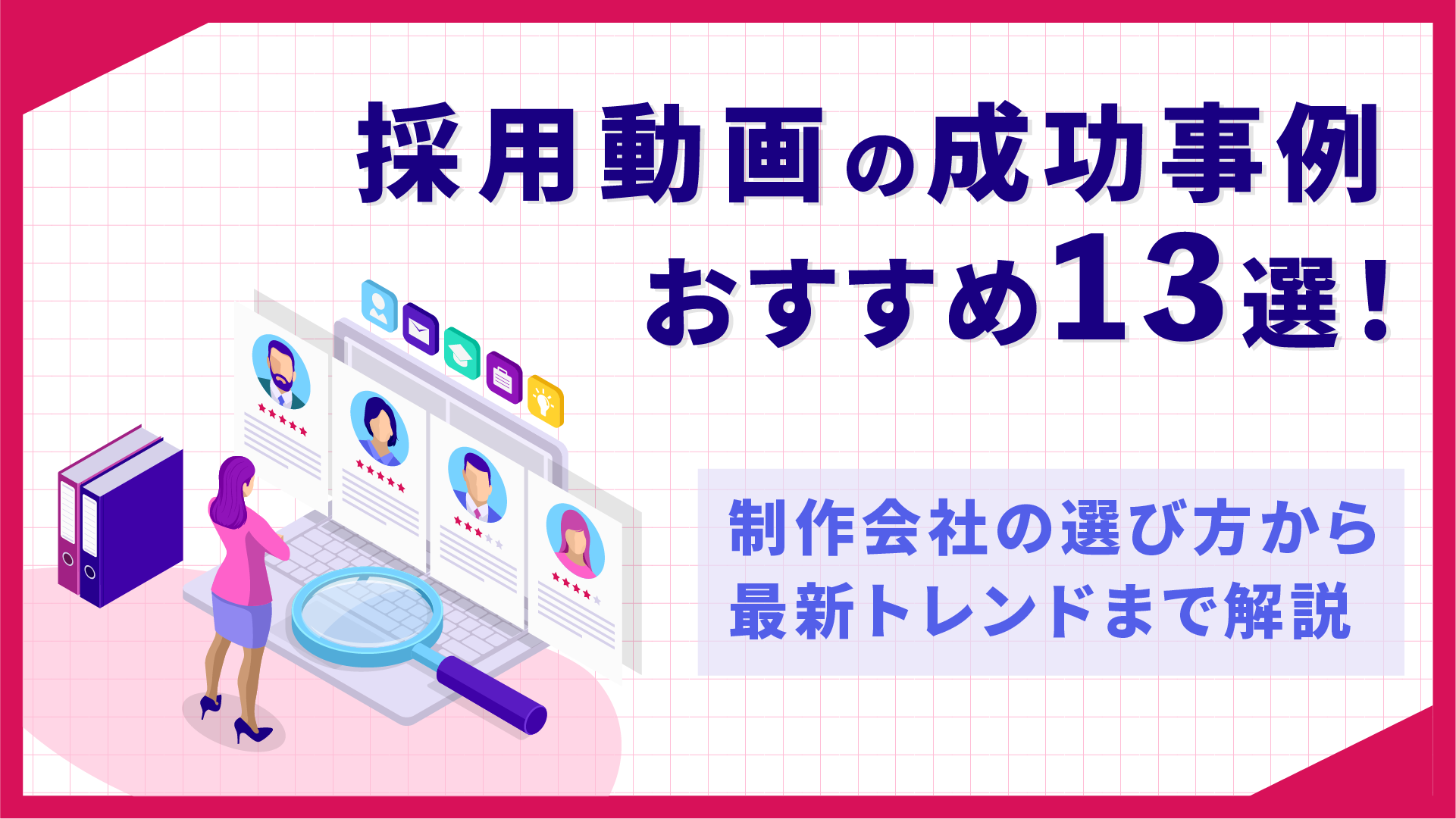 採用動画の成功事例13選！最新トレンドからかっこいいポイントまで解説