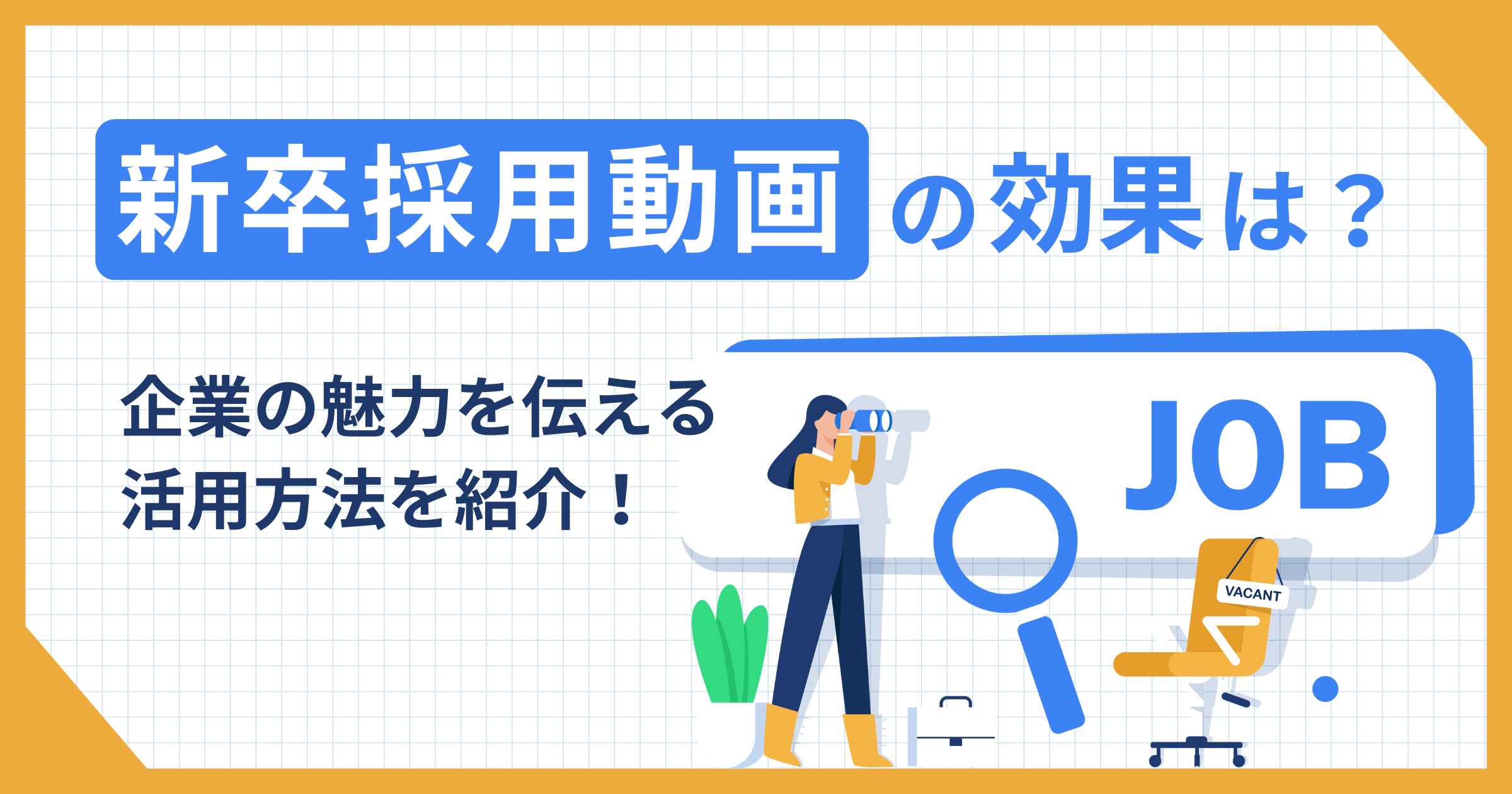 新卒採用動画の効果は？企業の魅力を伝える活用方法の紹介