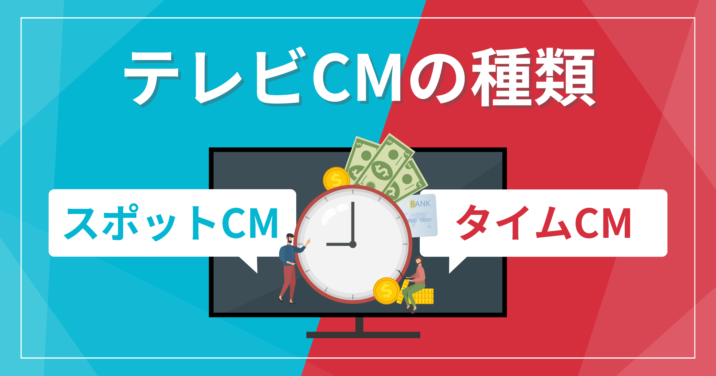 テレビCMの種類とスポットCMとタイムCMの違いについて