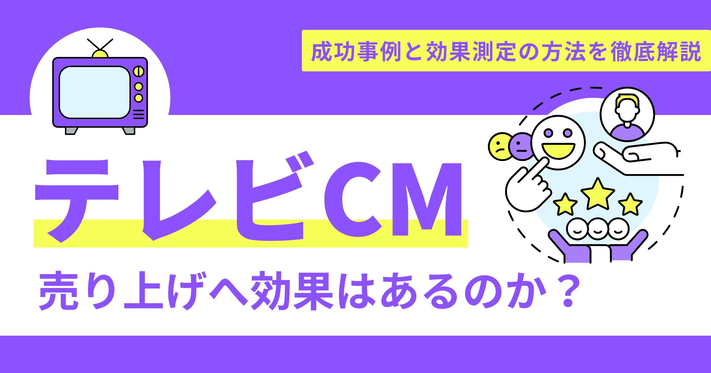 テレビCMに売上げへの効果はある？成果事例と効果測定を徹底解説