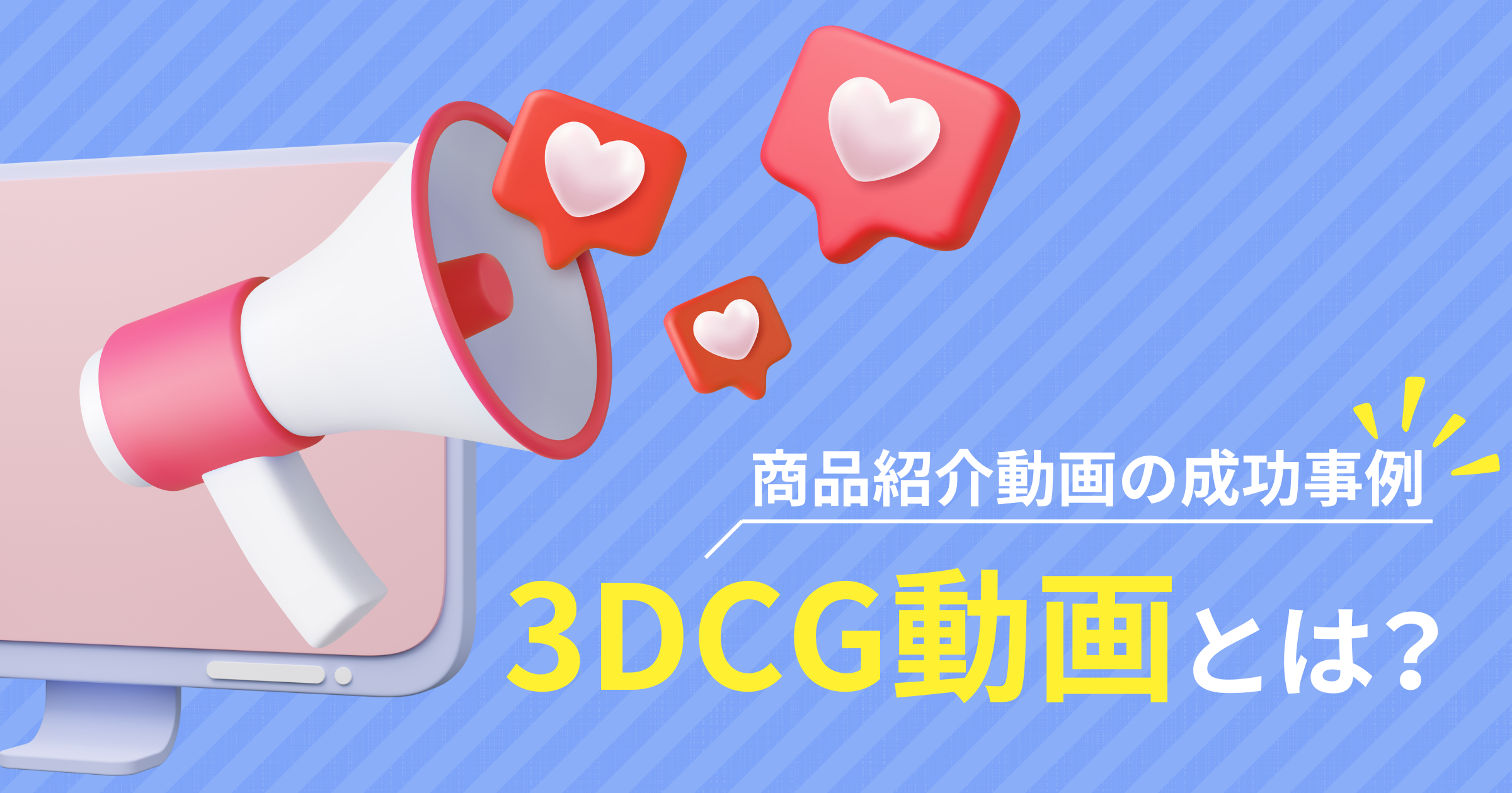 3DCG動画とは？ 商品紹介に関する成功事例やメリット、外注のポイントを解説！