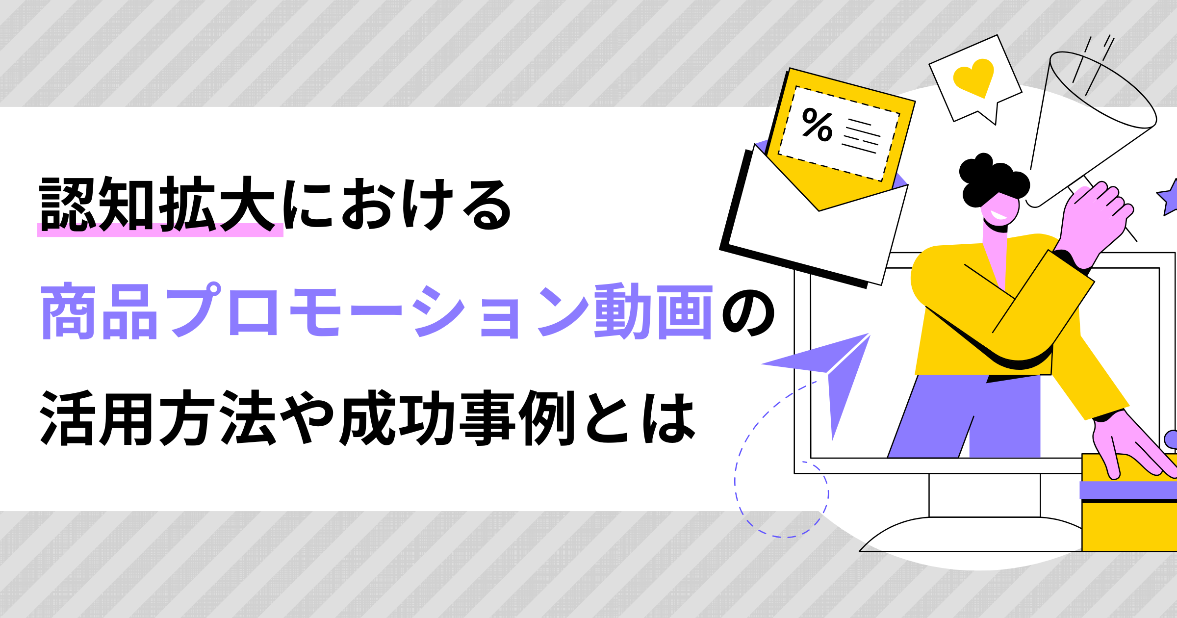 商品プロモーション動画とは？認知拡大における活用方法や成功事例、重要ポイントをご紹介！