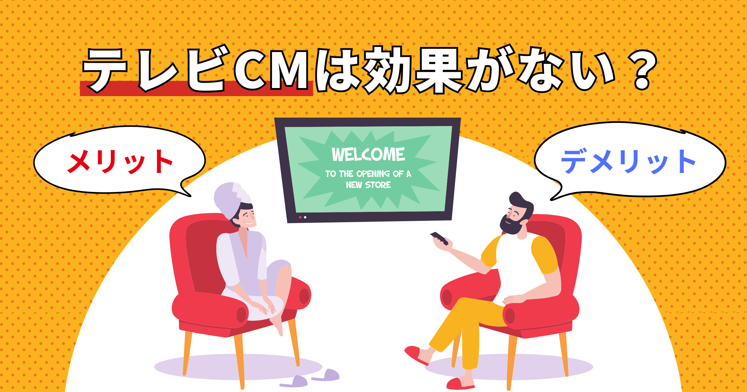 テレビCMは効果がない？CMのメリット・デメリットと費用対効果の考え方