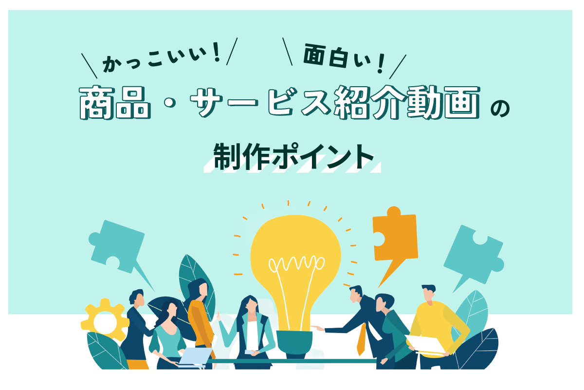 商品紹介動画のかっこいい事例9選と面白事例9選、制作ポイントを紹介