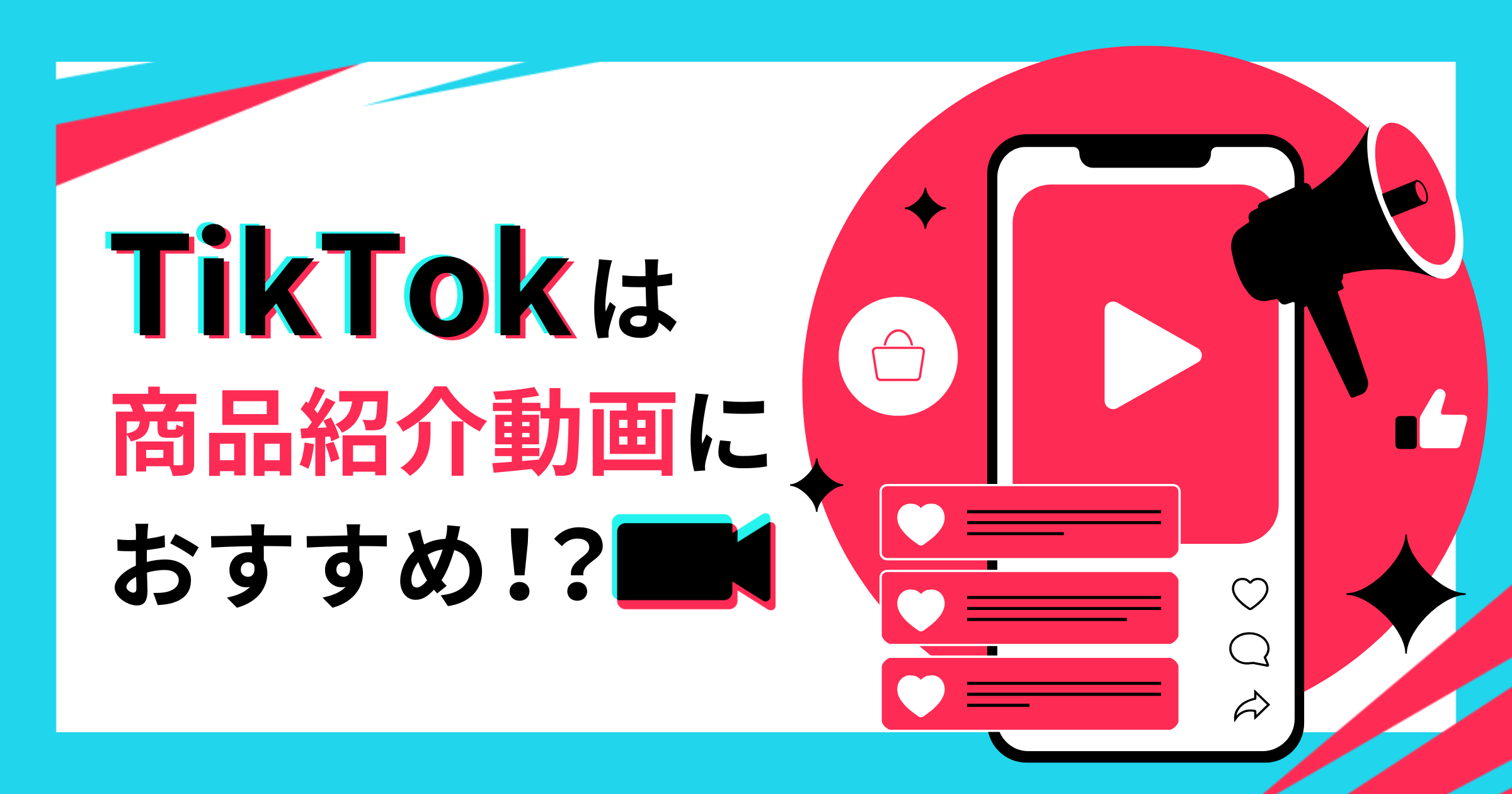 TikTokは商品紹介動画におすすめ!?TikTok動画広告の種類やポイントを解説