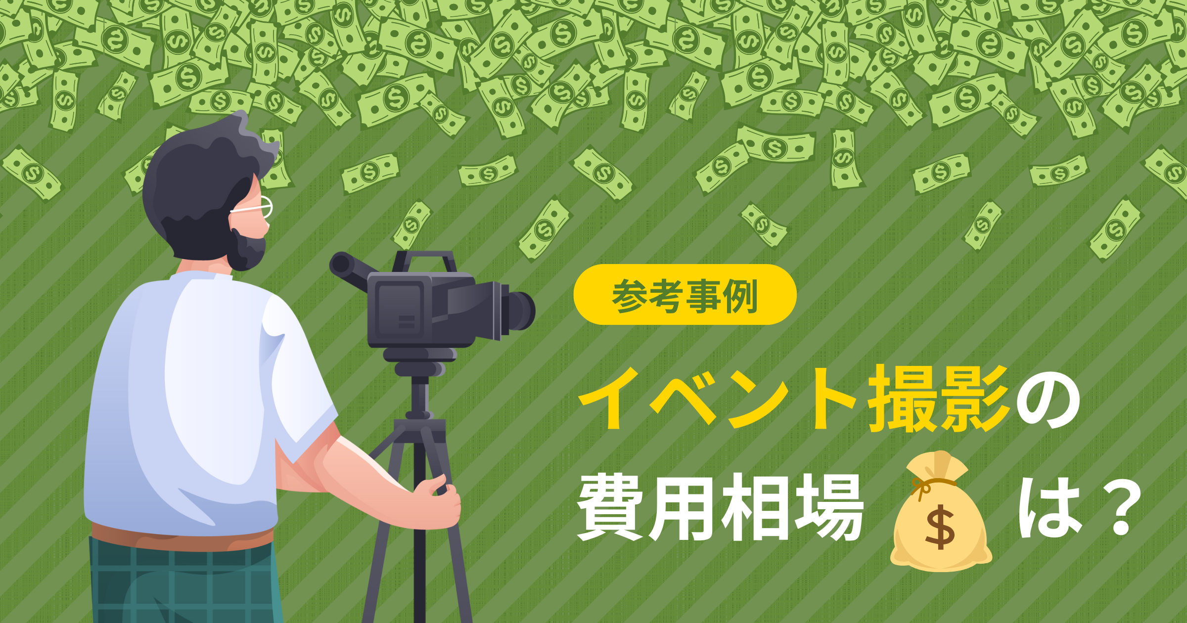 イベント撮影の費用相場は？平均費用と料金相場と参考事例を紹介