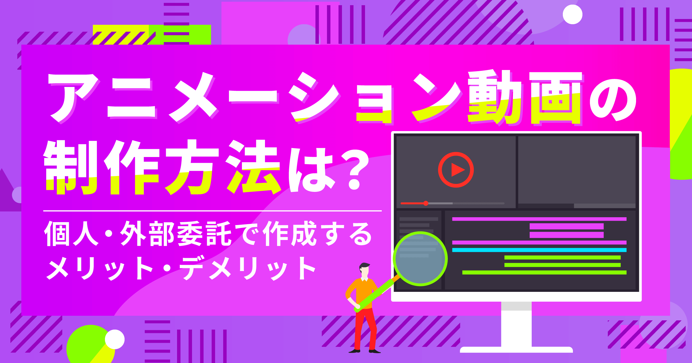 アニメーション動画の制作方法は？個人・外部委託で作成するメリットやデメリットについて解説