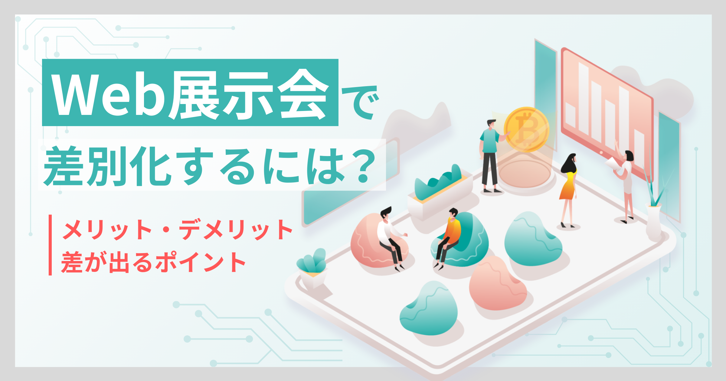 Web展示会で差別化するには？参考事例やメリット・デメリット、差が出るポイントも紹介！