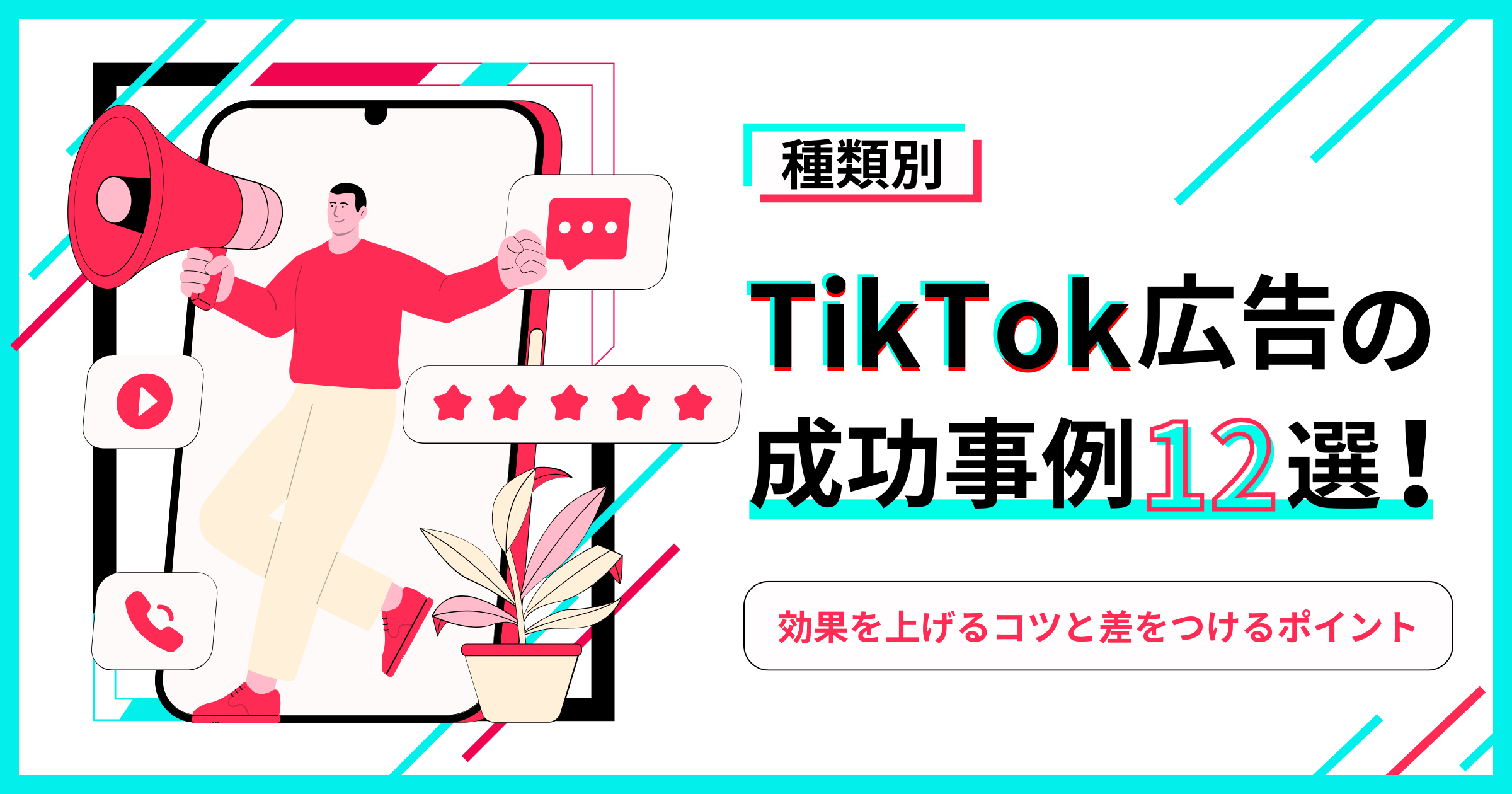 【種類別】TikTok広告の成功事例12選！効果を上げるコツと差をつけるポイントについて解説