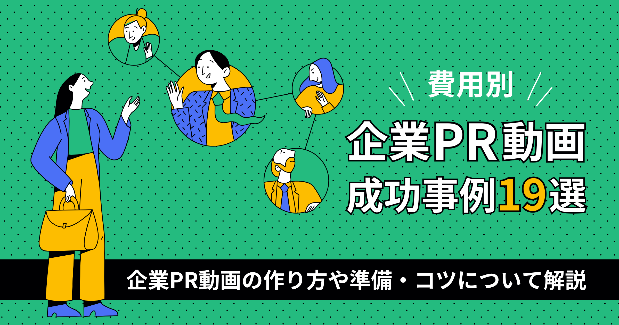 企業PR動画の成功事例19選！企業PR動画の作り方や準備・コツについて解説