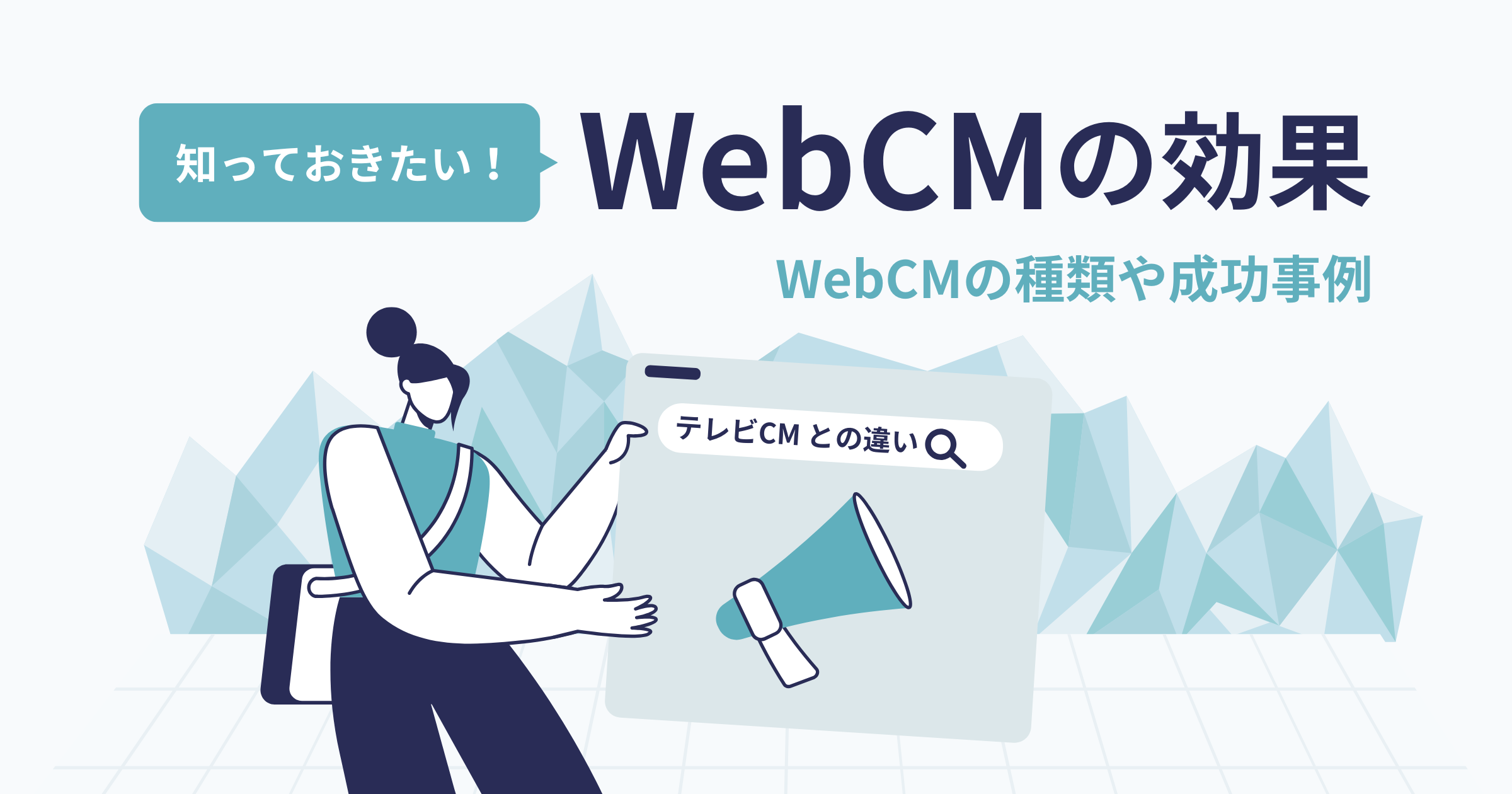 知っておきたいWebCMの効果｜WebCMの種類や成功事例を解説