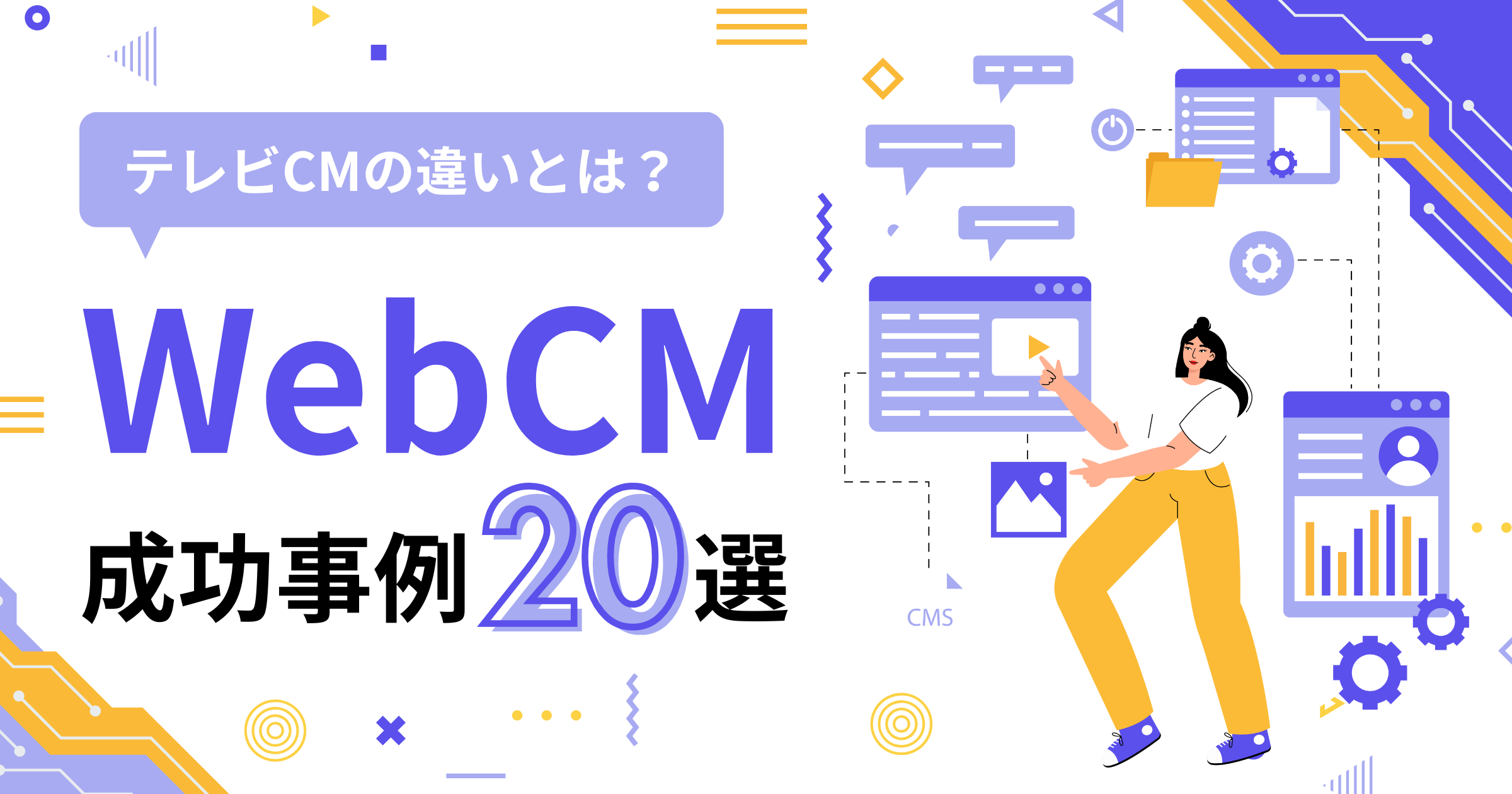 【成功事例20選】WebCMとテレビCMの違いとは？WebCM制作の流れや種類・特徴・ポイントについて解説